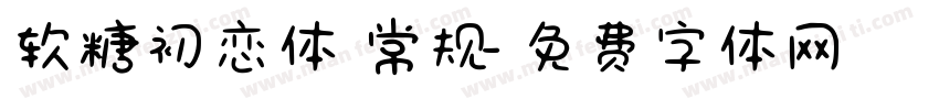 软糖初恋体 常规字体转换